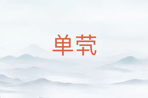 单茕