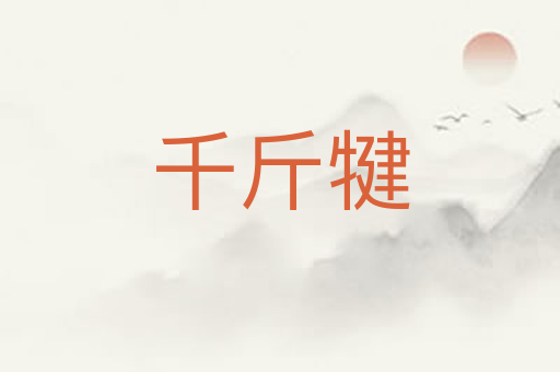 千斤犍
