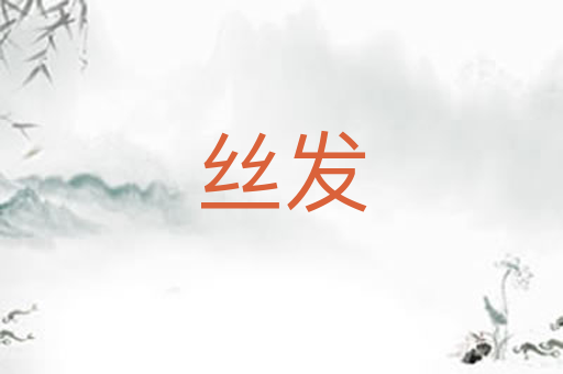 丝发
