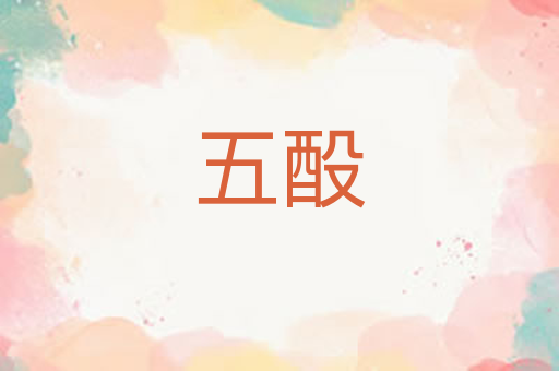 五酘