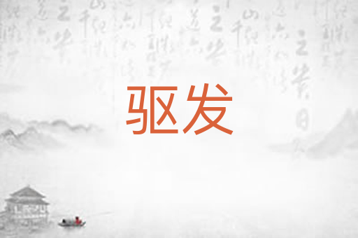 驱发