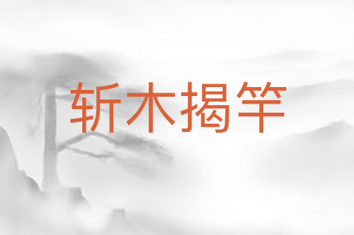 斩木揭竿