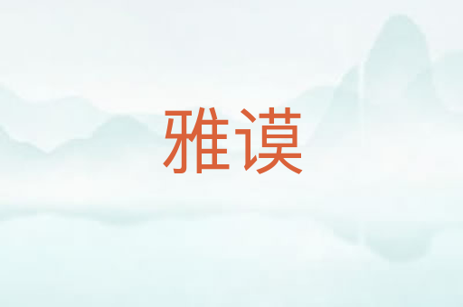 雅谟