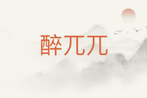 醉兀兀