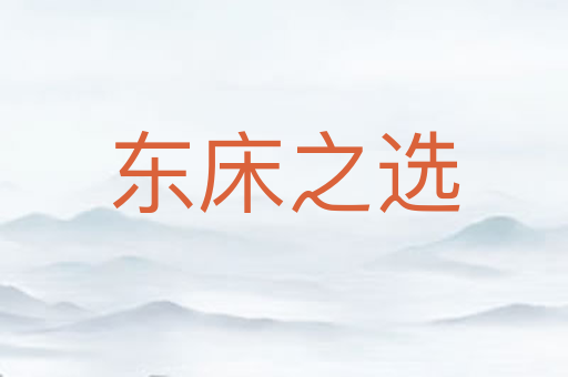 东床之选