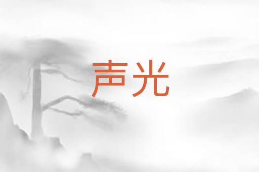 声光