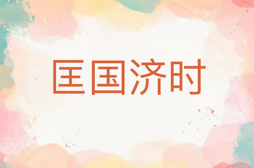 匡国济时