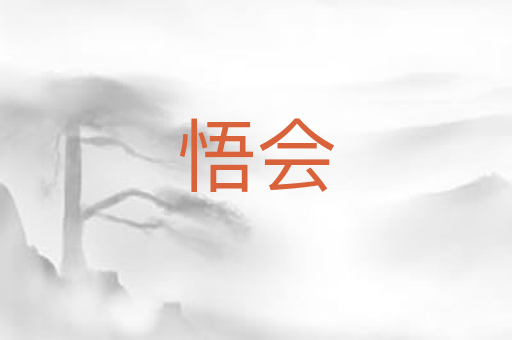 悟会