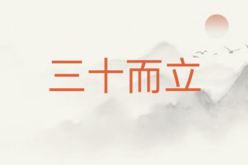 三十而立