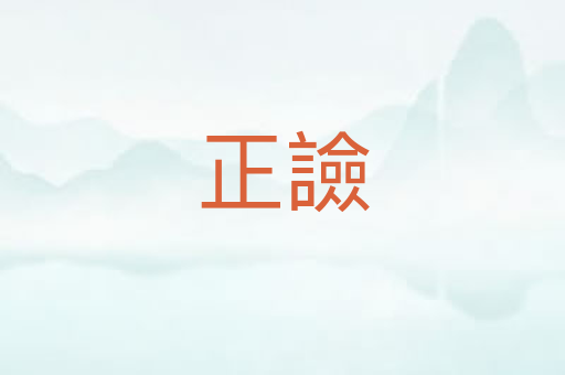 正譣