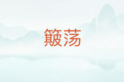簸荡