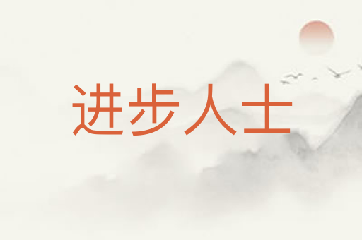 进步人士