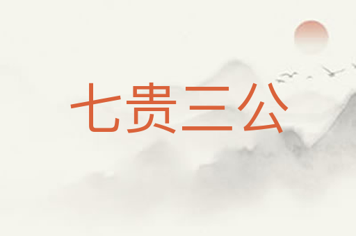 七贵三公
