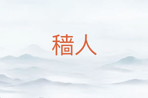 穑人