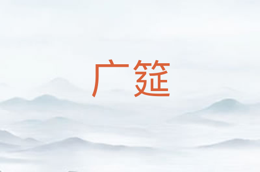 广筵