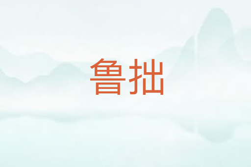 鲁拙