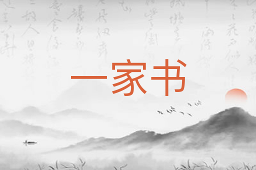 一家书