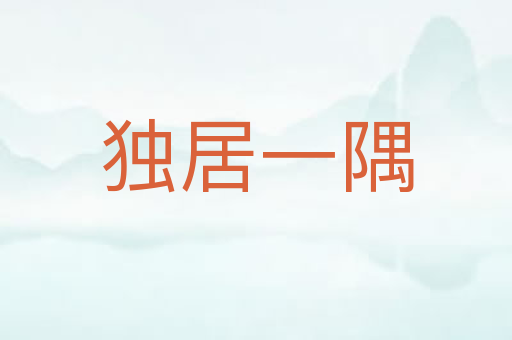 独居一隅