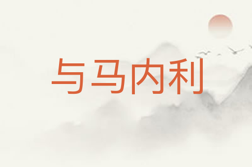 与马内利