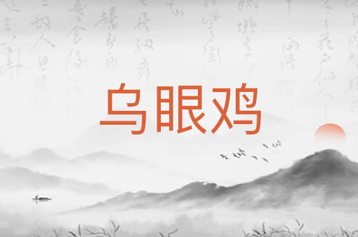 乌眼鸡