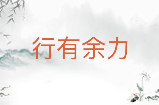 行有余力