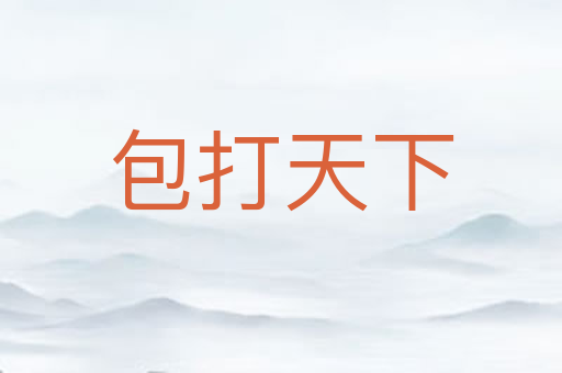 包打天下