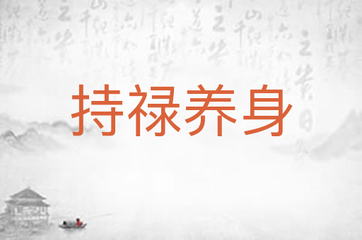 持禄养身