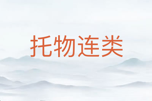 托物连类