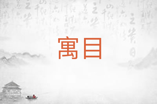 寓目