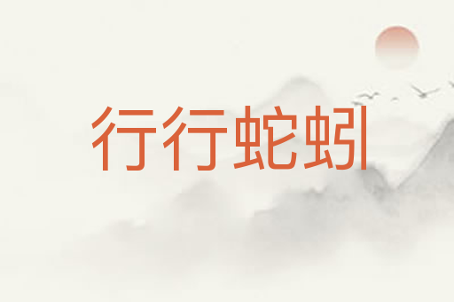 行行蛇蚓