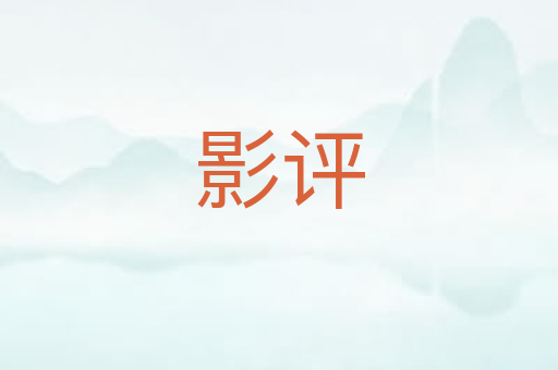 影评