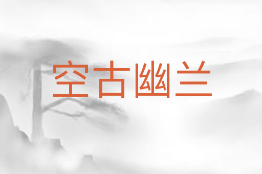 空古幽兰