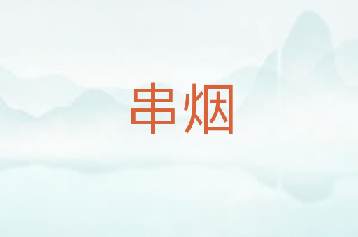 串烟