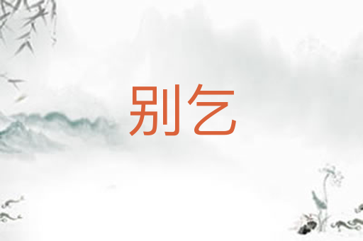 别乞