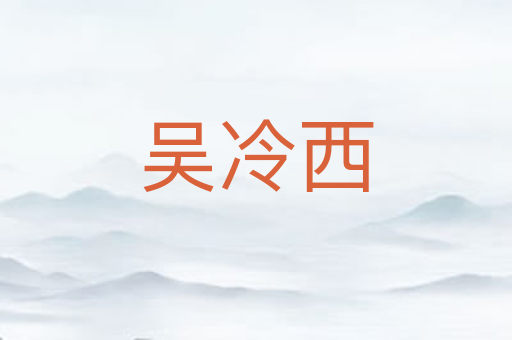 吴冷西