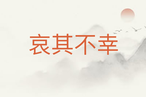 哀其不幸