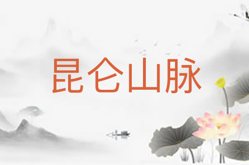 昆仑山脉