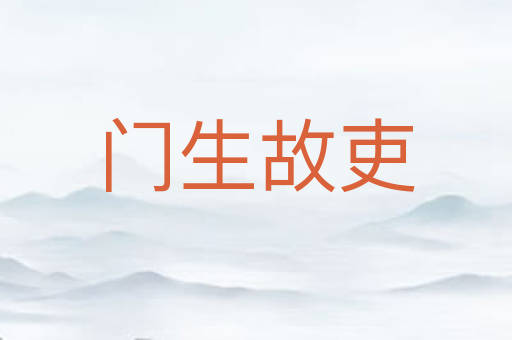 门生故吏