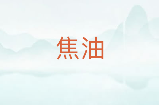 焦油