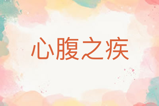 心腹之疾