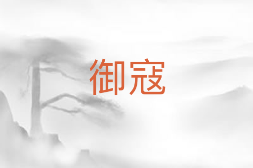 御寇