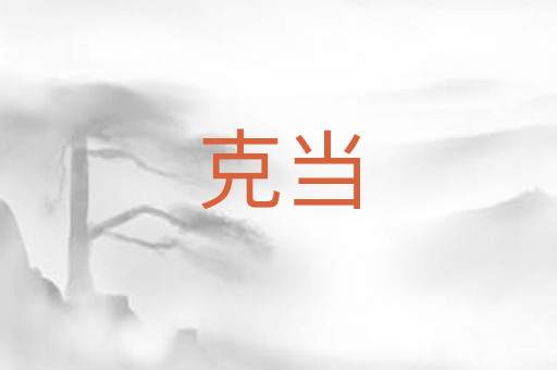克当
