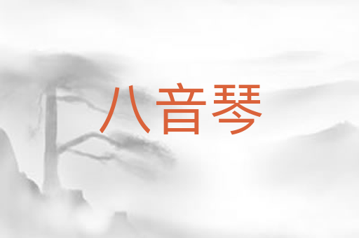 八音琴