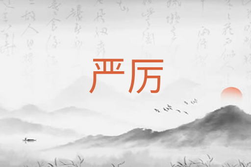 严厉