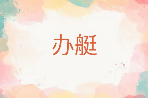 办艇