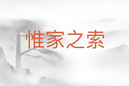 惟家之索