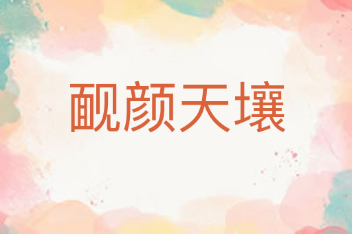 䩄颜天壤