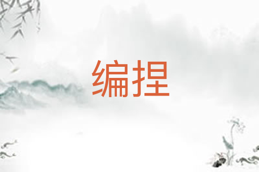 编捏