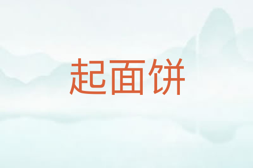 起面饼