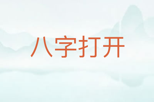八字打开